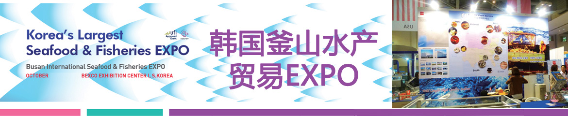 2024年韓國(guó)釜山國(guó)際漁業(yè)博覽會(huì)BISFE