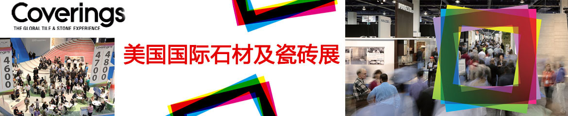 2022美國(guó)亞特蘭大國(guó)際石材及瓷磚博覽會(huì)Coverings
