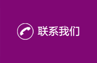 聯(lián)系我們